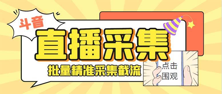 斗音直播间采集获客引流助手，可精准筛选性别地区评论内容【永久脚本+使用教程】-华创网