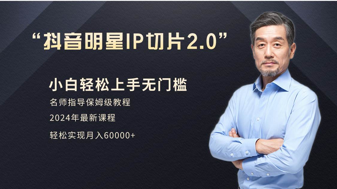 小白月入6W+明星网红IP切片2.0，爆单打法（介绍、授权、实操、工具箱）-华创网