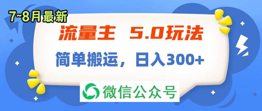 流量主5.0玩法，7月~8月新玩法，简单搬运，轻松日入300+-华创网