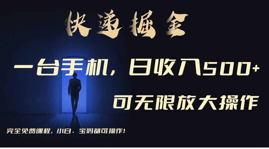 利用快递进行掘金，每天玩玩手机就能日入500+，可无限放大操作-华创网