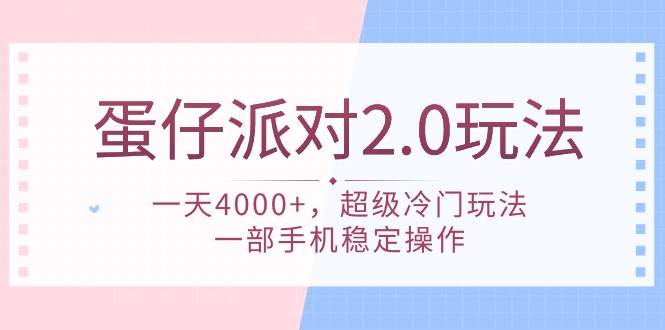 蛋仔派对 2.0玩法，一天4000+，超级冷门玩法，一部手机稳定操作-华创网