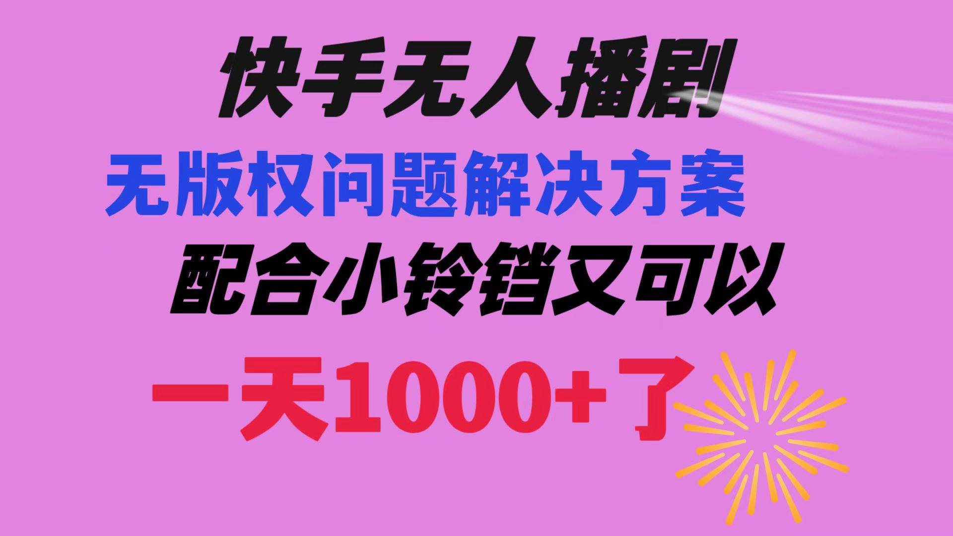 快手无人播剧 解决版权问题教程 配合小铃铛又可以1天1000+了-华创网