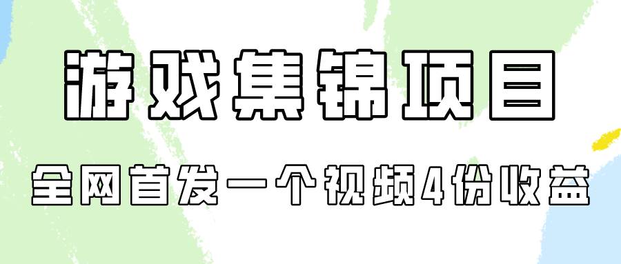 游戏集锦项目拆解，全网首发一个视频变现四份收益-华创网