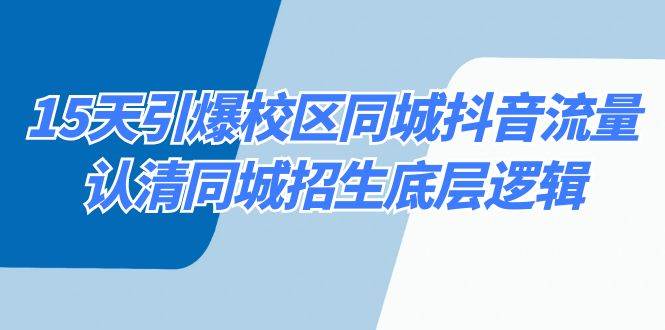 15天引爆校区 同城抖音流量，认清同城招生底层逻辑-华创网