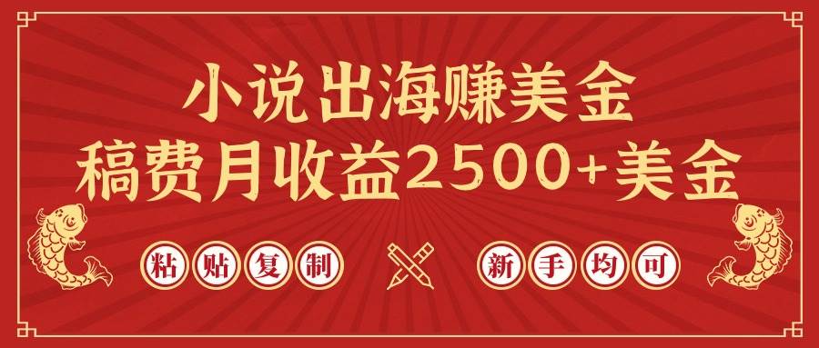 小说出海赚美金，稿费月收益2500+美金，仅需chatgpt粘贴复制，新手也能玩转-华创网