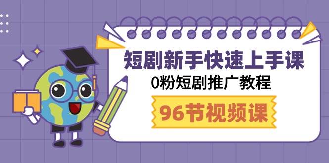 短剧新手快速上手课，0粉短剧推广教程（98节视频课）-华创网