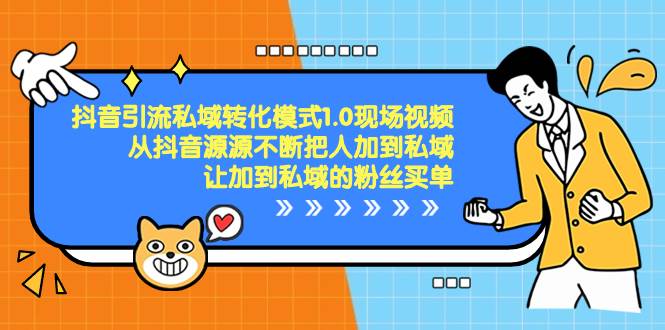 抖音-引流私域转化模式1.0现场视频，从抖音源源不断把人加到私域，让加到私域的粉丝买单-华创网