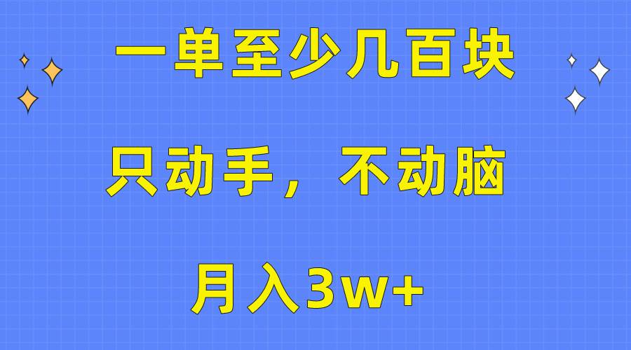 一单至少几百块，只动手不动脑，月入3w+。看完就能上手，保姆级教程-华创网