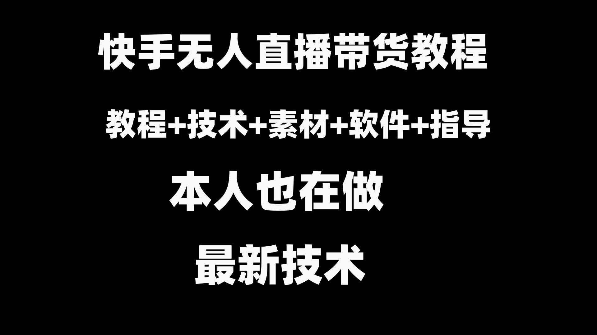 快手无人直播带货教程+素材+教程+软件-华创网