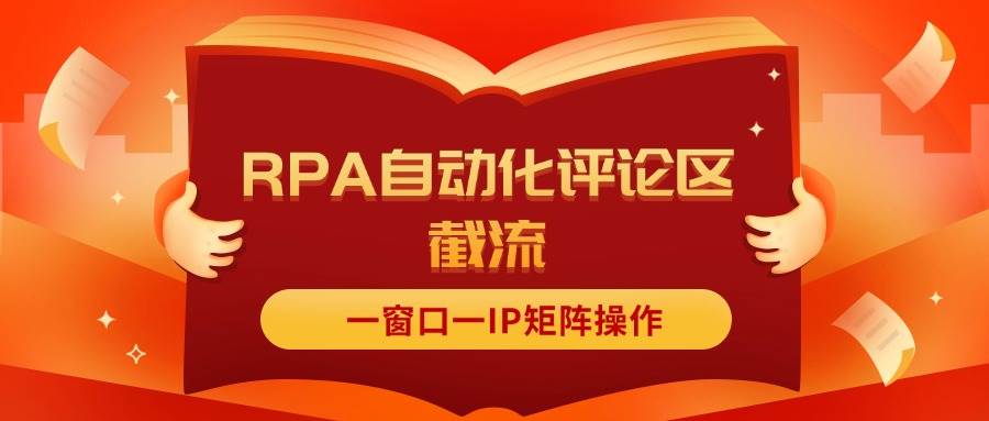 抖音红薯RPA自动化评论区截流，一窗口一IP矩阵操作-华创网