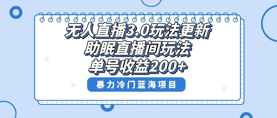 无人直播3.0玩法更新，助眠直播间项目，单号收益200+，暴力冷门蓝海项目！-华创网
