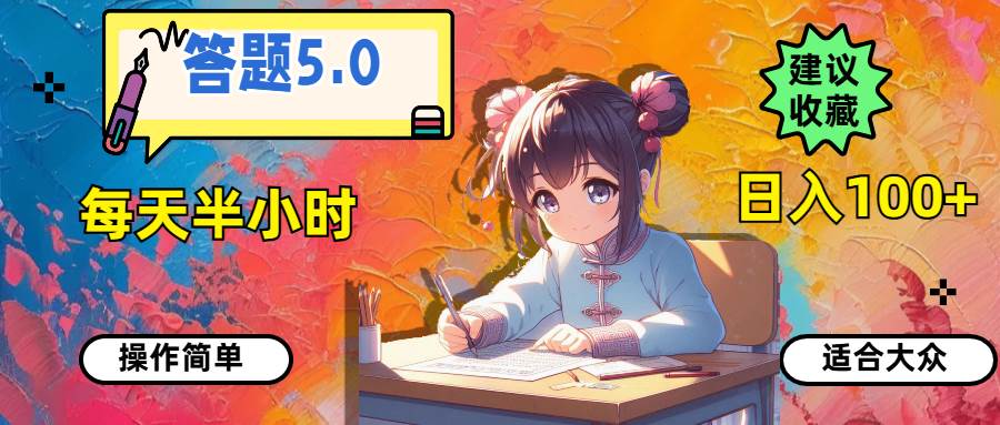 答题5.0，每天半小时，日入100+，操作简单，适合大众-华创网
