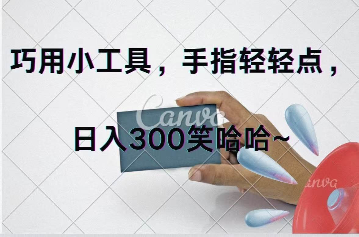 巧用小工具，每天动动手，轻松日入300+-华创网