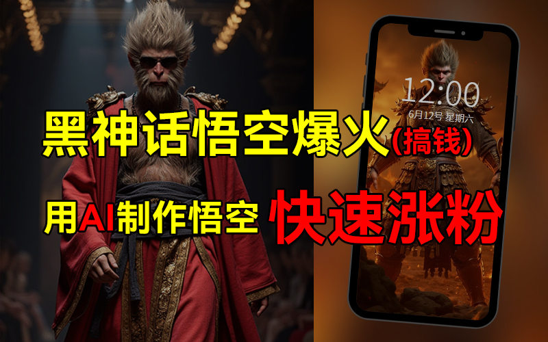 黑神话悟空爆火，已有人利用这波热点变现几十万，普通人也可用AI蹭上这波热点搞钱，有多重变现方法-华创网