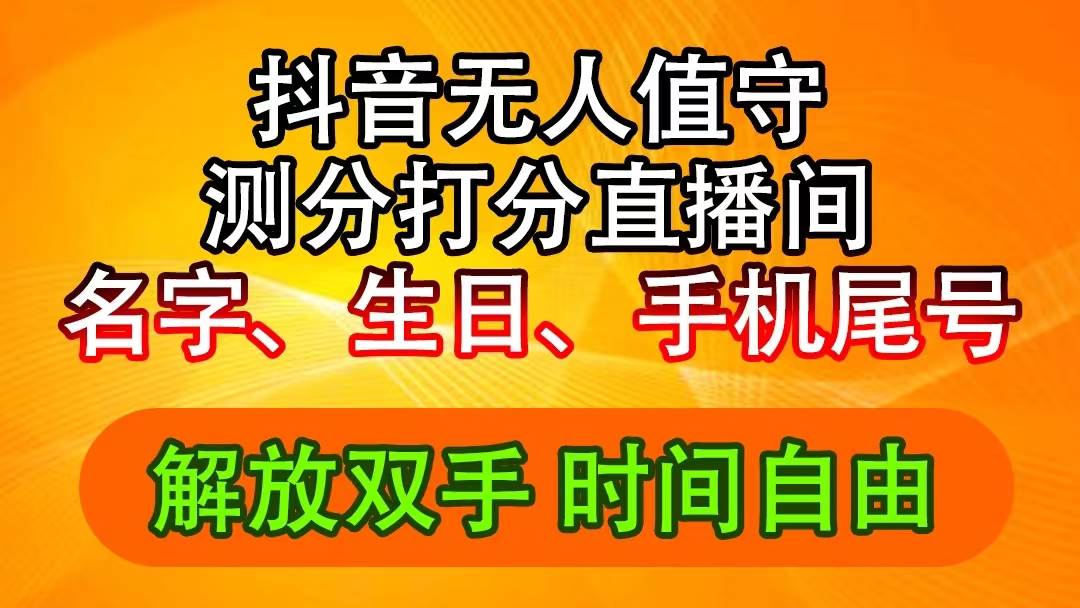 抖音撸音浪最新玩法，名字生日尾号打分测分无人直播，日入2500+-华创网