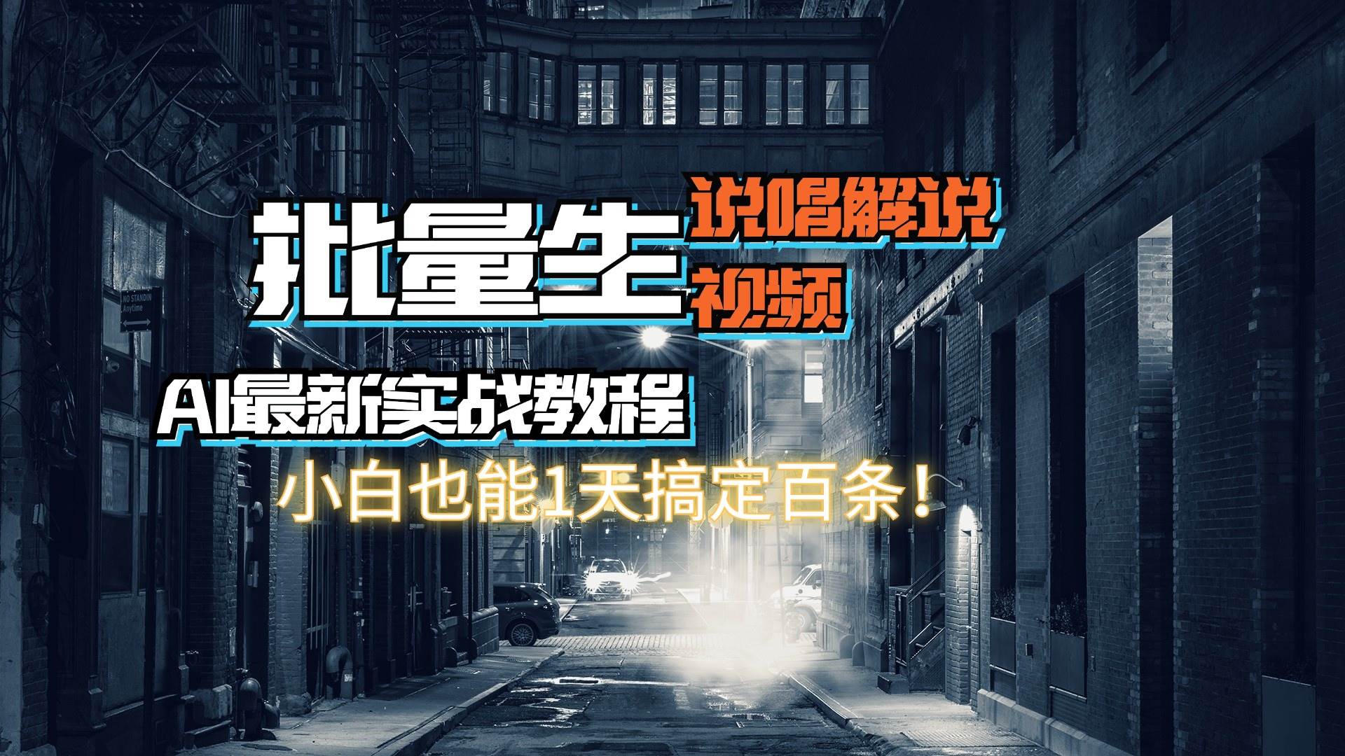 【AI最新实战教程】日入600+，批量生成说唱解说视频，小白也能1天搞定百条-华创网