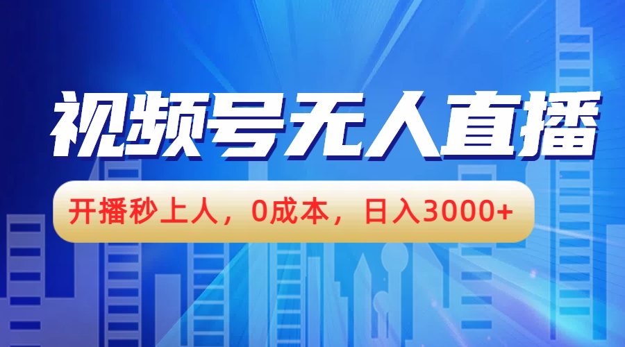 视频号无人播剧，开播秒上人，0成本，日入3000+-华创网