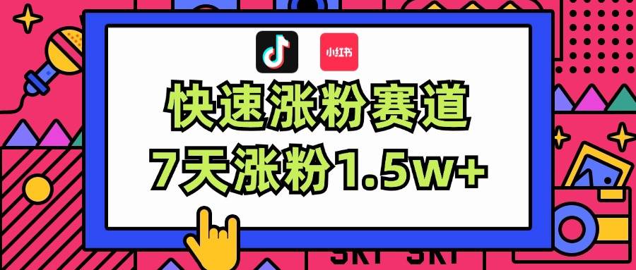 涨粉超快蓝海赛道！轻松伪原创，7天涨粉1.5w+-华创网