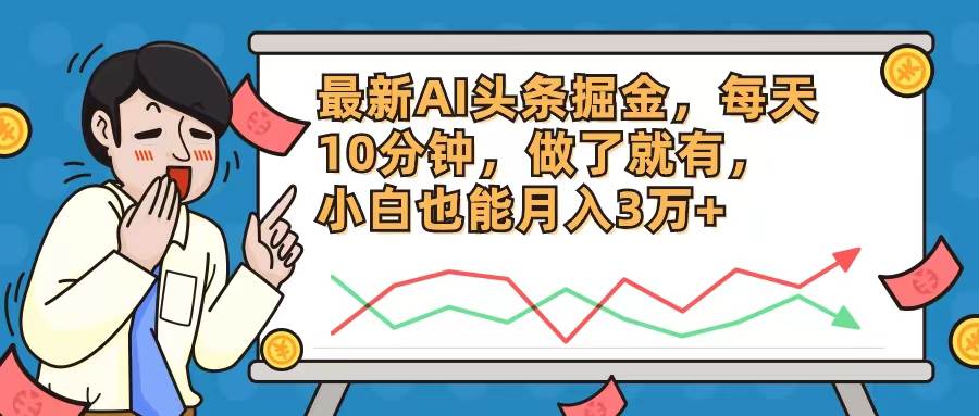 最新AI头条掘金，每天10分钟，做了就有，小白也能月入3万+-华创网