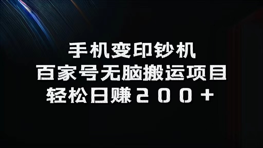 百家号无脑搬运项目，轻松日赚200+-华创网