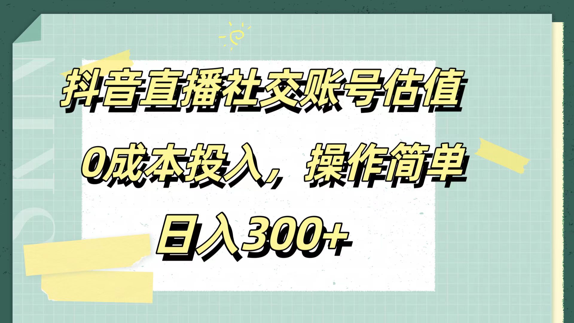 抖音直播社交账号估值，0成本投入，操作简单，日入300+-华创网