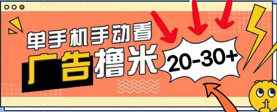 无任何门槛，安卓手机即可，小白也能轻松上手新平台，看广告单机每天20-30＋-华创网