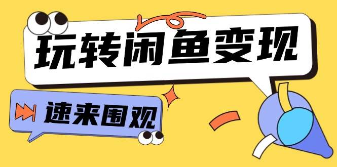 从0到1系统玩转闲鱼变现，教你核心选品思维，提升产品曝光及转化率-15节-华创网