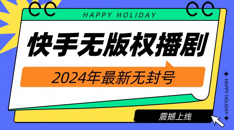 2024快手无人播剧，挂机直播就有收益，一天躺赚1000+！-华创网