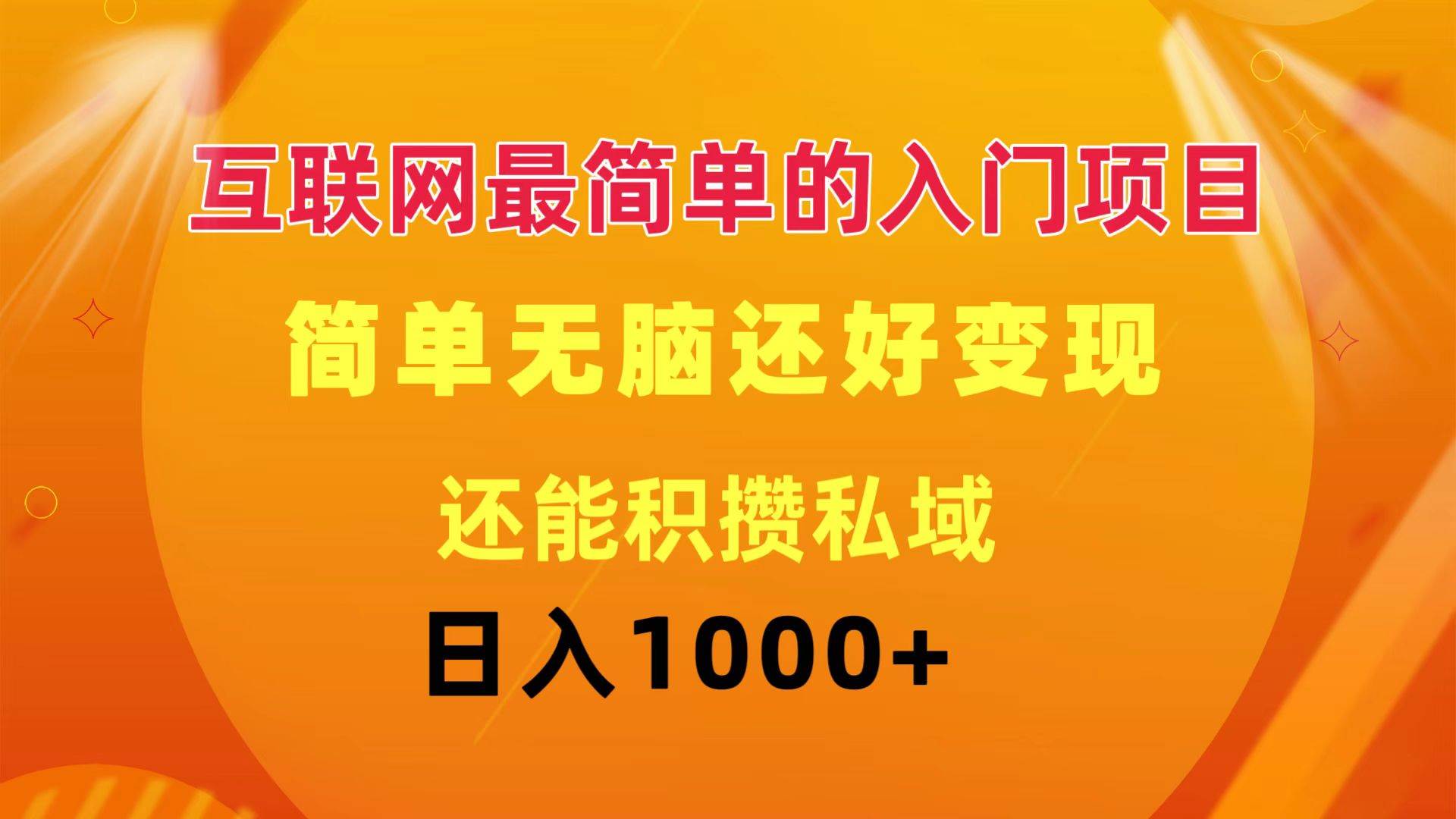 互联网最简单的入门项目：简单无脑变现还能积攒私域一天轻松1000+-华创网