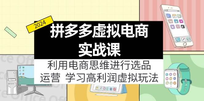 拼多多虚拟电商实战课：利用电商思维进行选品+运营，学习高利润虚拟玩法-华创网