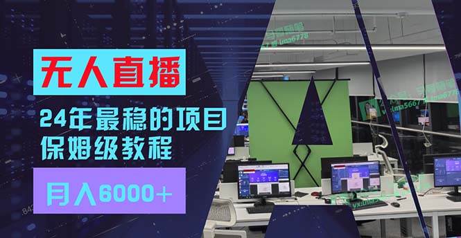 24年最稳项目“无人直播”玩法，每月躺赚6000+，有手就会，新手福音-华创网