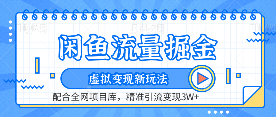虚拟变现新玩法，闲鱼流量掘金，配合资源库平台，精准引流变现3W+-华创网