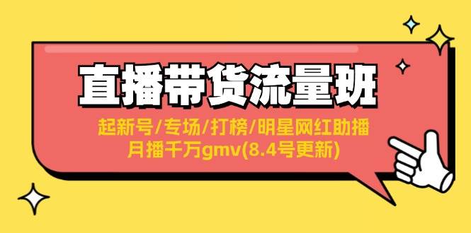 直播带货流量班：起新号/专场/打榜/明星网红助播/月播千万gmv(8.4号更新)-华创网