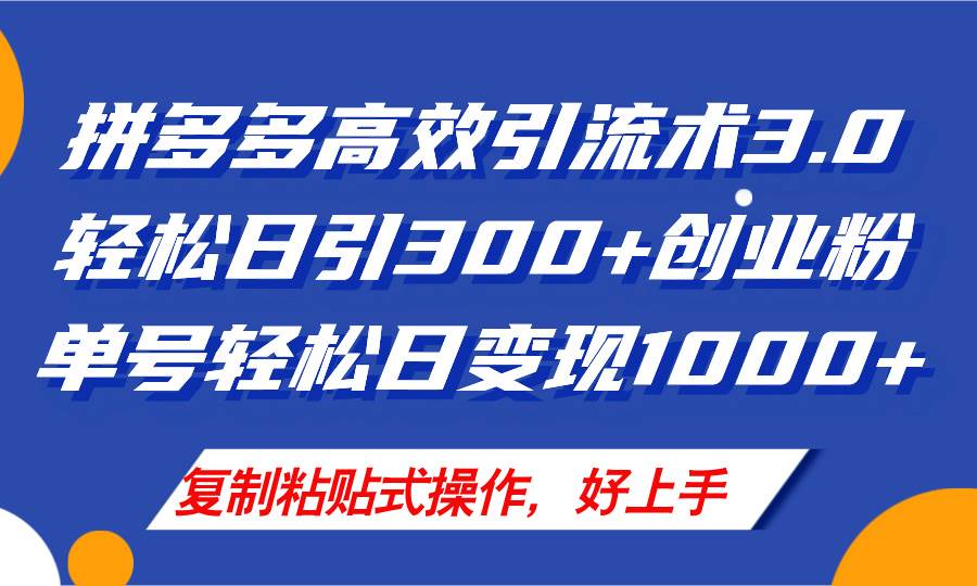 拼多多店铺引流技术3.0，日引300+付费创业粉，单号轻松日变现1000+-华创网