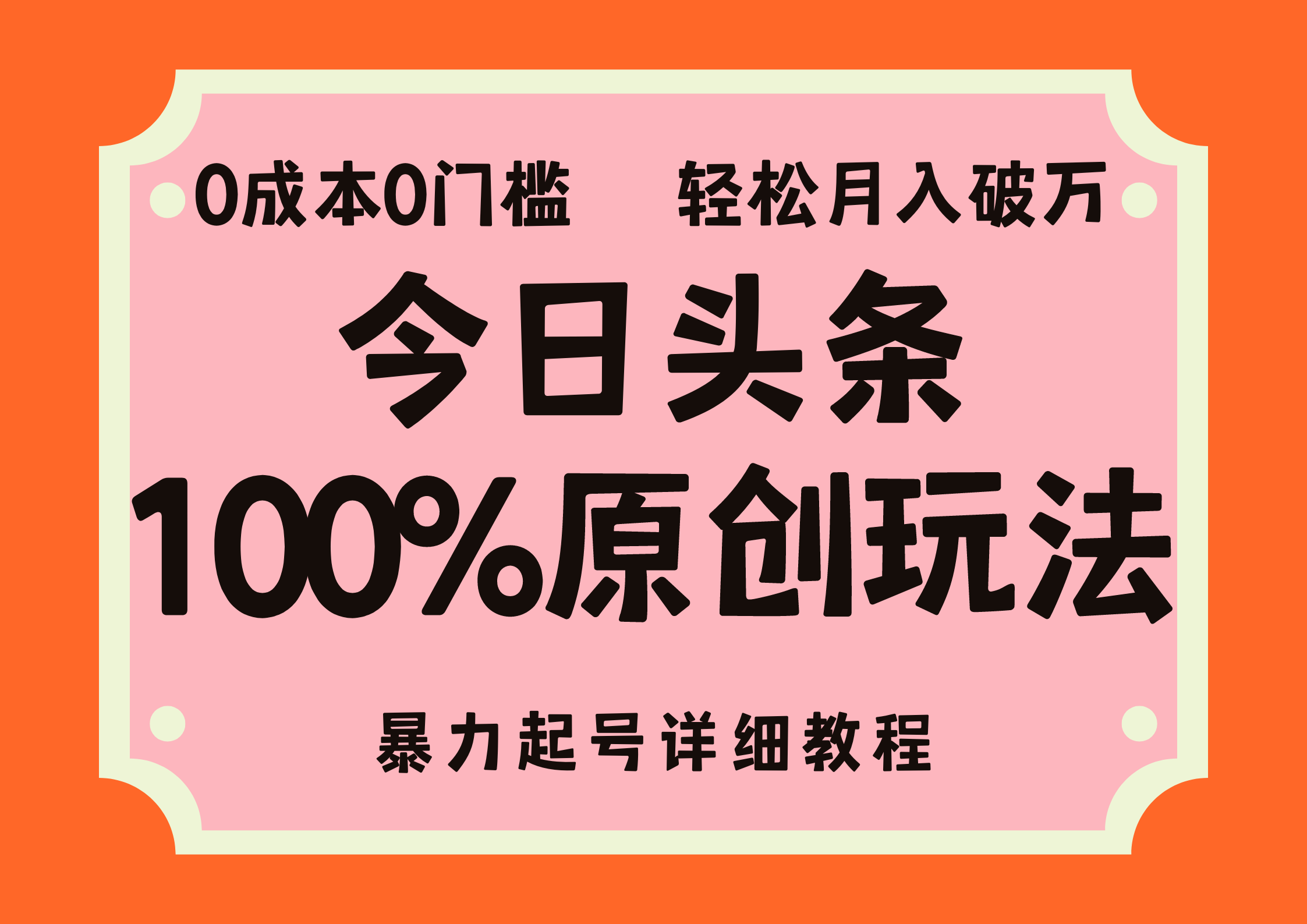 头条100%原创玩法，暴力起号详细教程，0成本无门槛，简单上手，单号月入轻松破万-华创网