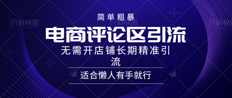 电商平台评论引流大法，无需开店铺长期精准引流，简单粗暴野路子引流，适合懒人有手就行-华创网
