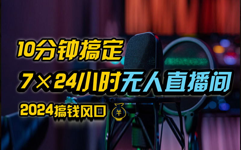 抖音无人直播带货详细操作，含防封、不实名开播、0粉开播技术，全网独家项目，24小时必出单-华创网