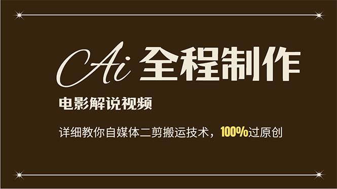 AI制作电影解说，零基础详细教你自媒体二剪搬运技术，自己加工轻松过原创-华创网