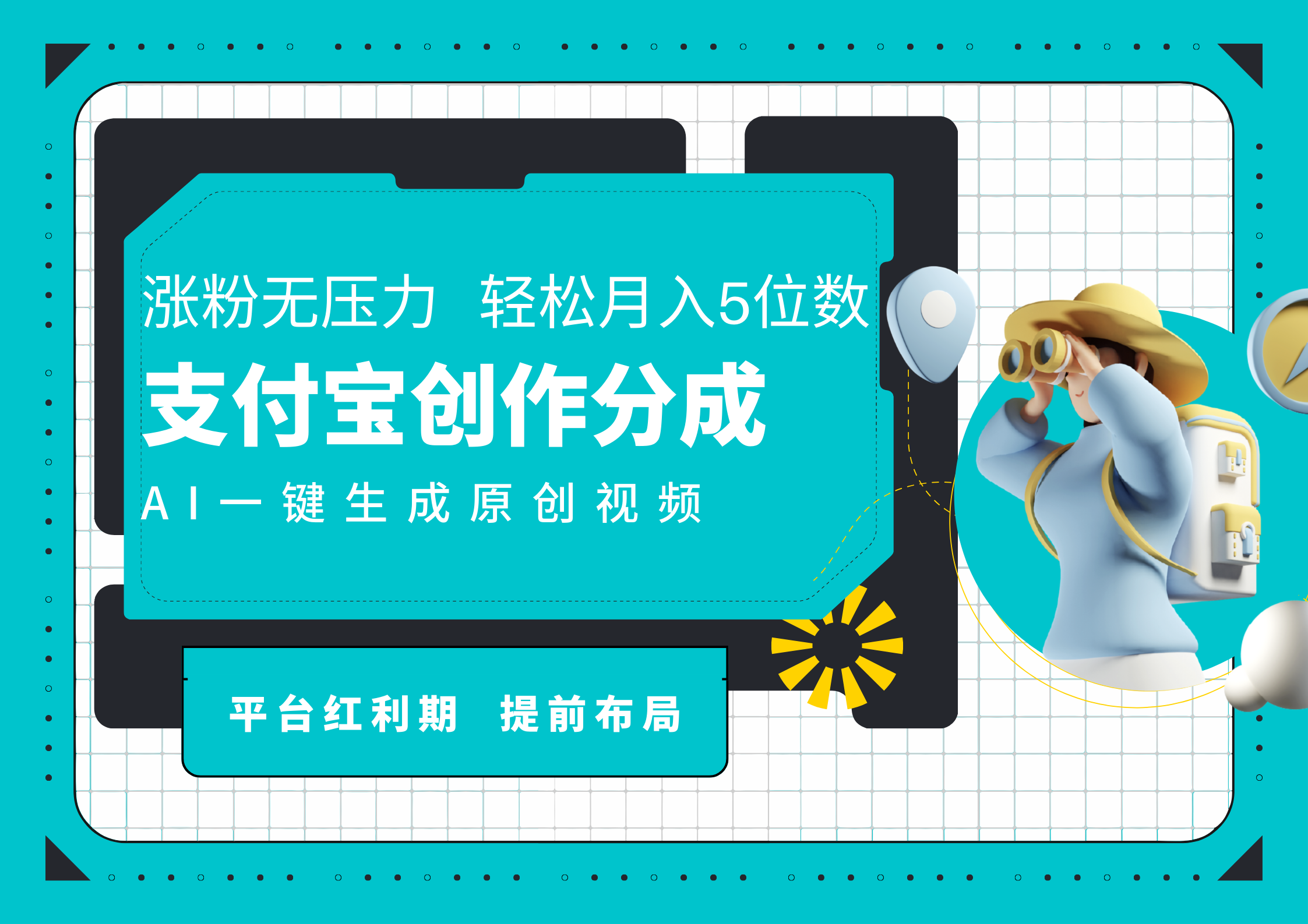 AI代写＋一键成片撸长尾收益，支付宝创作分成，轻松日入4位数-华创网