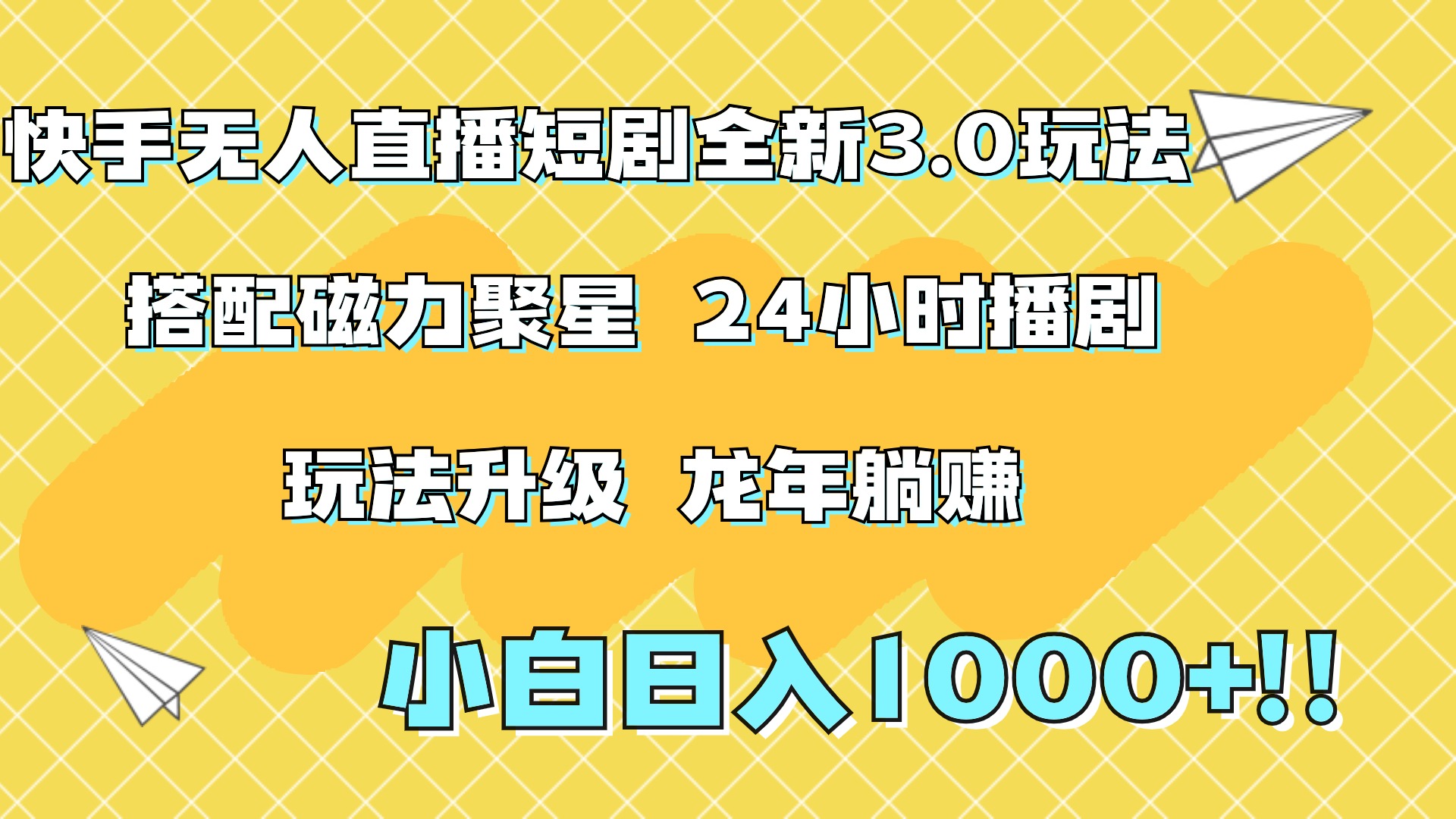 快手无人直播短剧全新玩法3.0，日入上千，小白一学就会，保姆式教学（附资料）-华创网