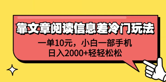 一单10元，小白一部手机，日入2000+轻轻松松，靠文章阅读信息差冷门玩法-华创网