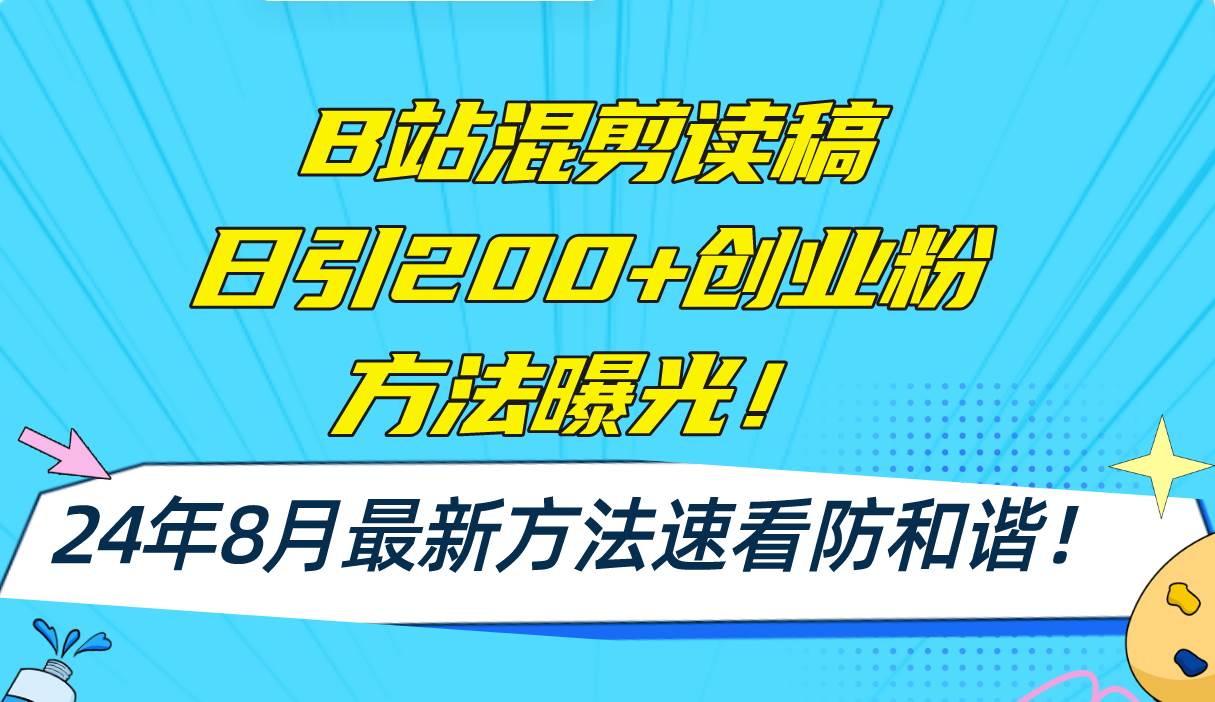 B站混剪读稿日引200+创业粉方法4.0曝光，24年8月最新方法Ai一键操作 速…-华创网