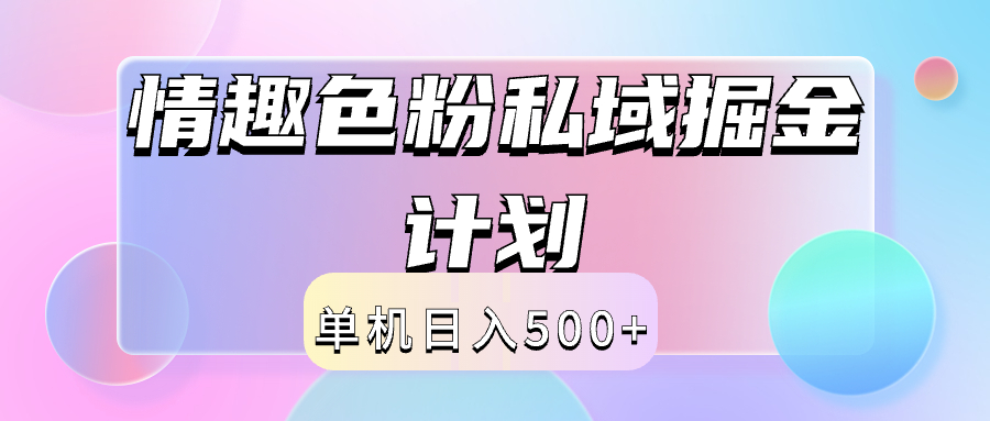2024情趣色粉私域掘金天花板日入500+后端自动化掘金-华创网