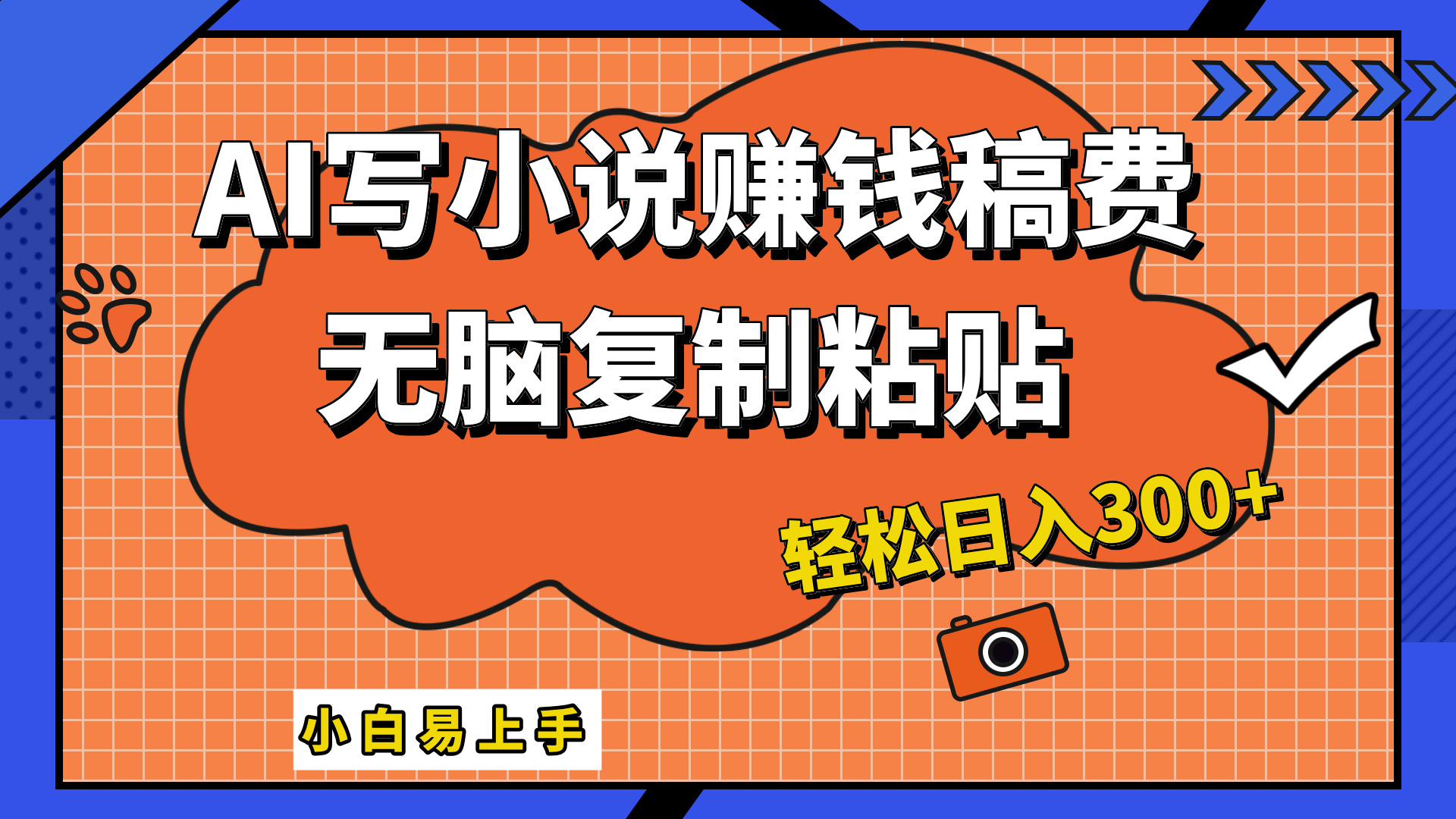 只需复制粘贴，小白也能成为小说家，AI一键智能写小说，轻松日入300+-华创网
