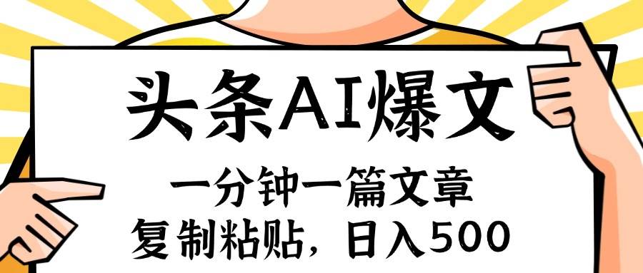 手机一分钟一篇文章，复制粘贴，AI玩赚今日头条6.0，小白也能轻松月入…-华创网