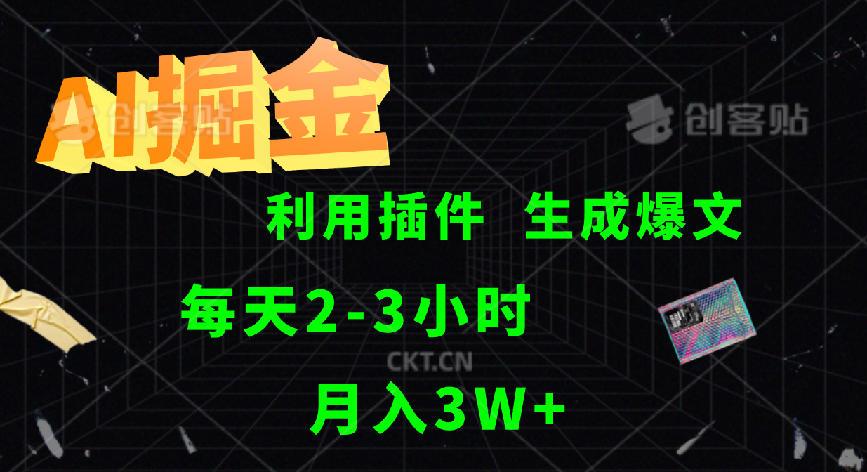 AI掘金，利用插件，每天干2-3小时，全自动采集生成爆文多平台发布，一人可管多个账号，月入3W+-华创网