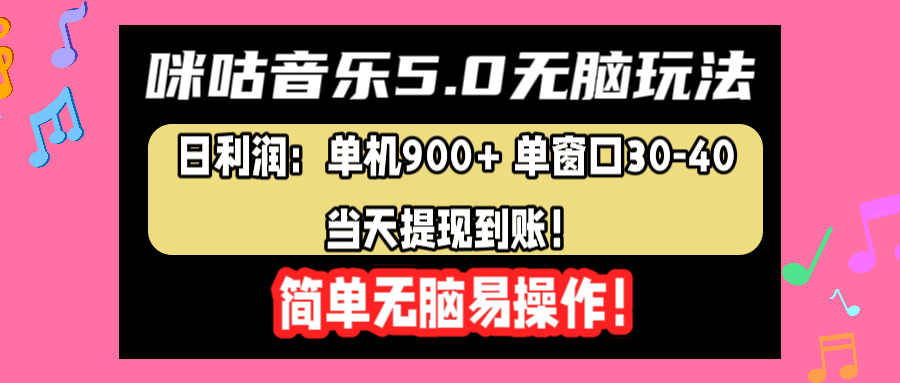 咪咕音乐5.0无脑玩法，日利润：单机900+单窗口30-40，当天提现到账，简单易操作-华创网