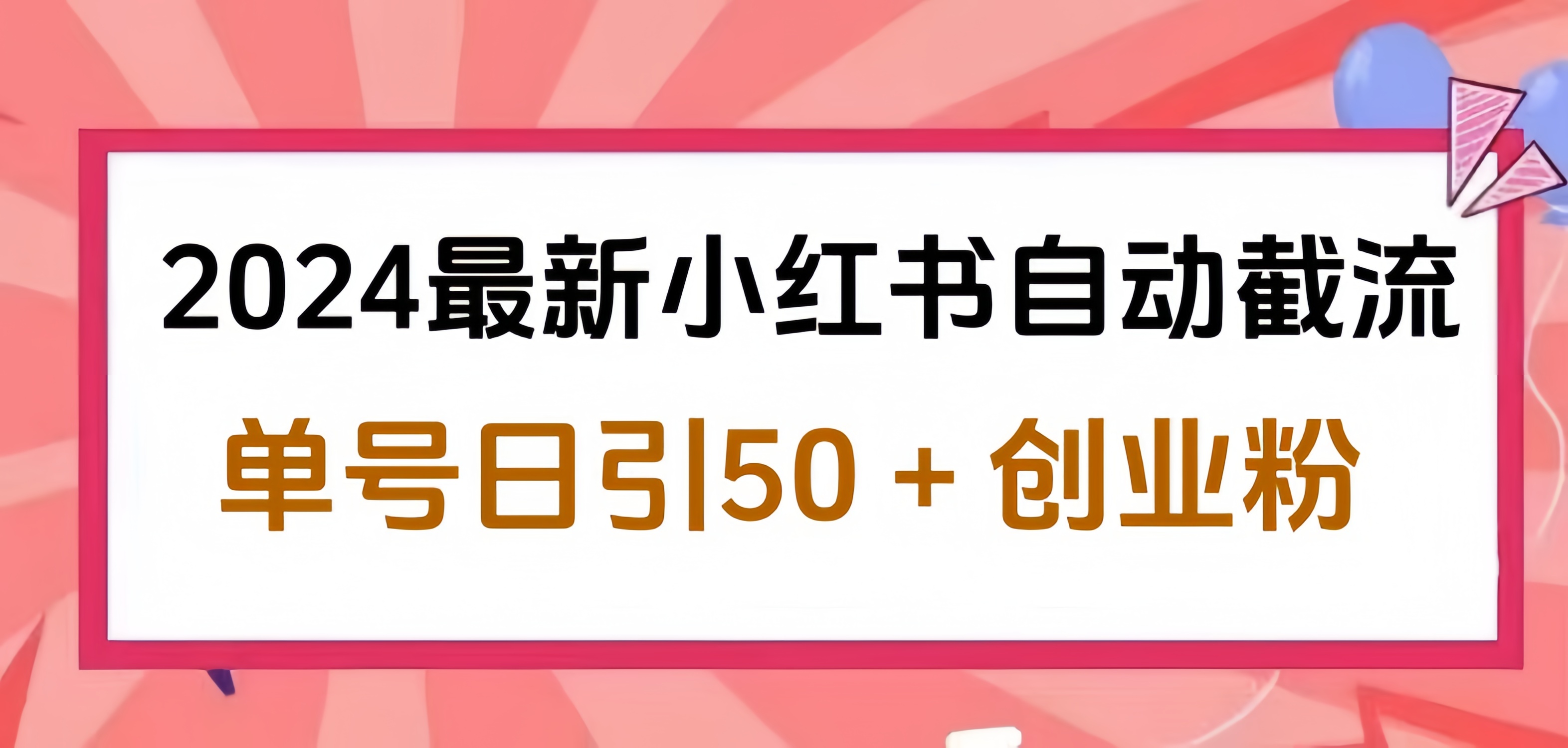 2024小红书最新自动截流，单号日引50个创业粉，简单操作不封号玩法-华创网
