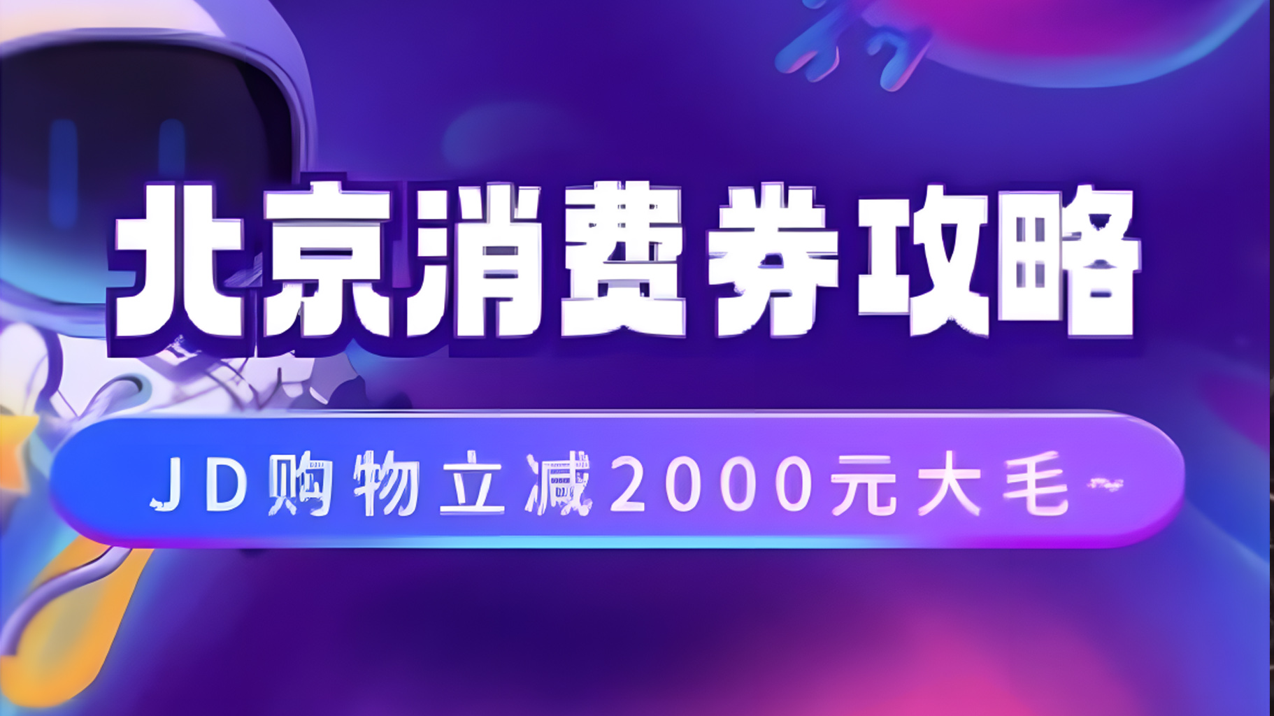 北京消费券活动攻略，JD购物立减2000元大毛【完整攻略】-华创网