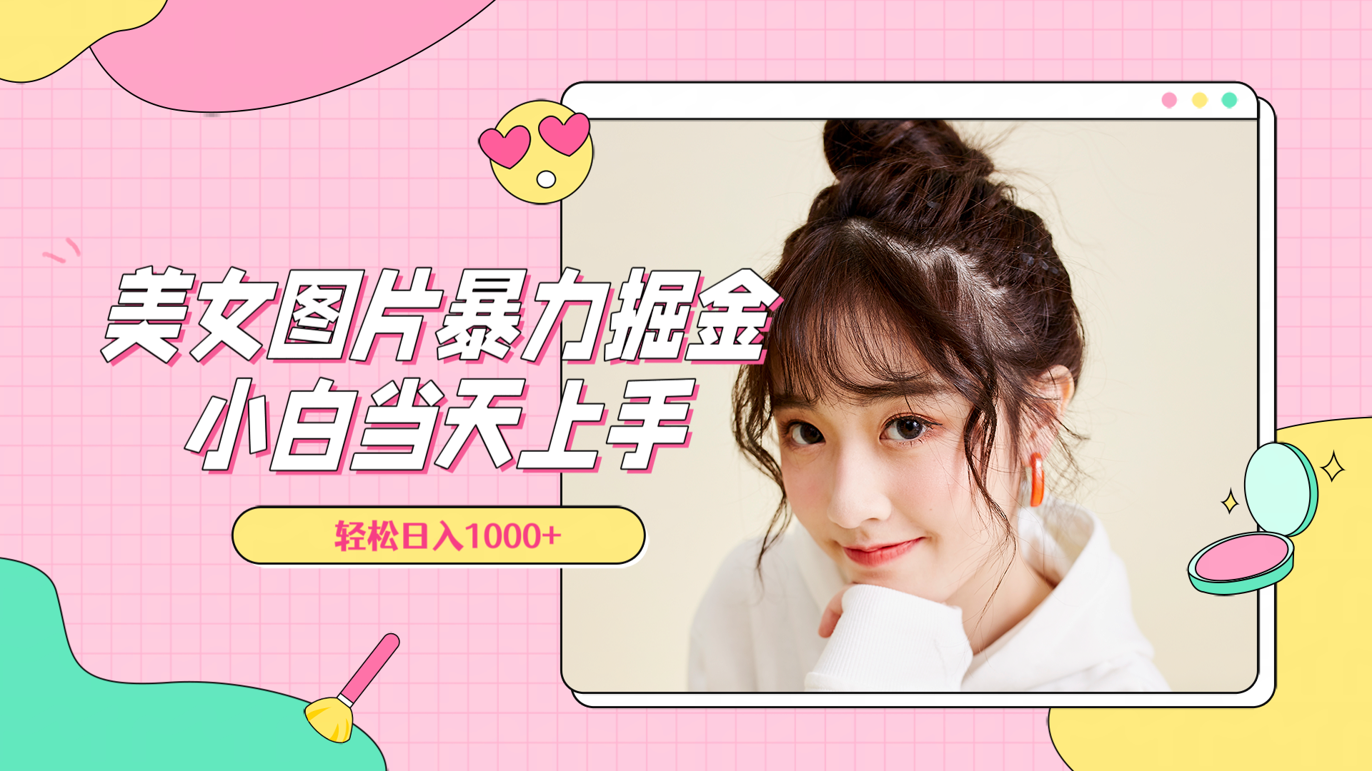 美女图片暴力掘金，小白当天上手，轻松日入1000+-华创网